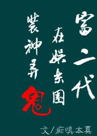 富二代在娛樂圈捉妖擒邪[重生]