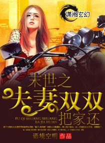 末世之夫妻雙雙把家還