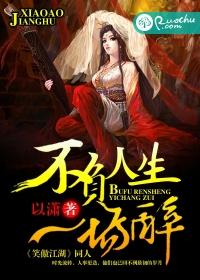 不負人生一場醉