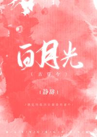 白月光[古穿今]