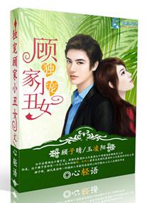 獨寵顧家小醜女