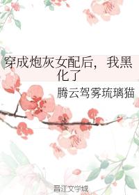 穿成炮灰女配後，我黑化了