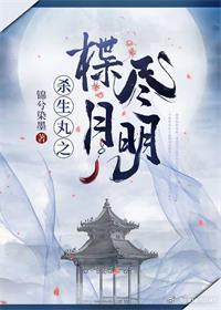 殺生丸之楪盡月明