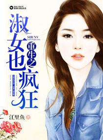 重生之淑女也瘋狂