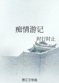 癡情游記