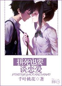 拼死也要談戀愛