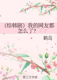 （綜韓劇）我的網友都怎麽了？