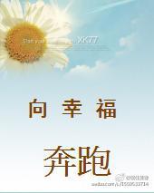向幸福奔跑