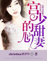 宮少的甜心妻