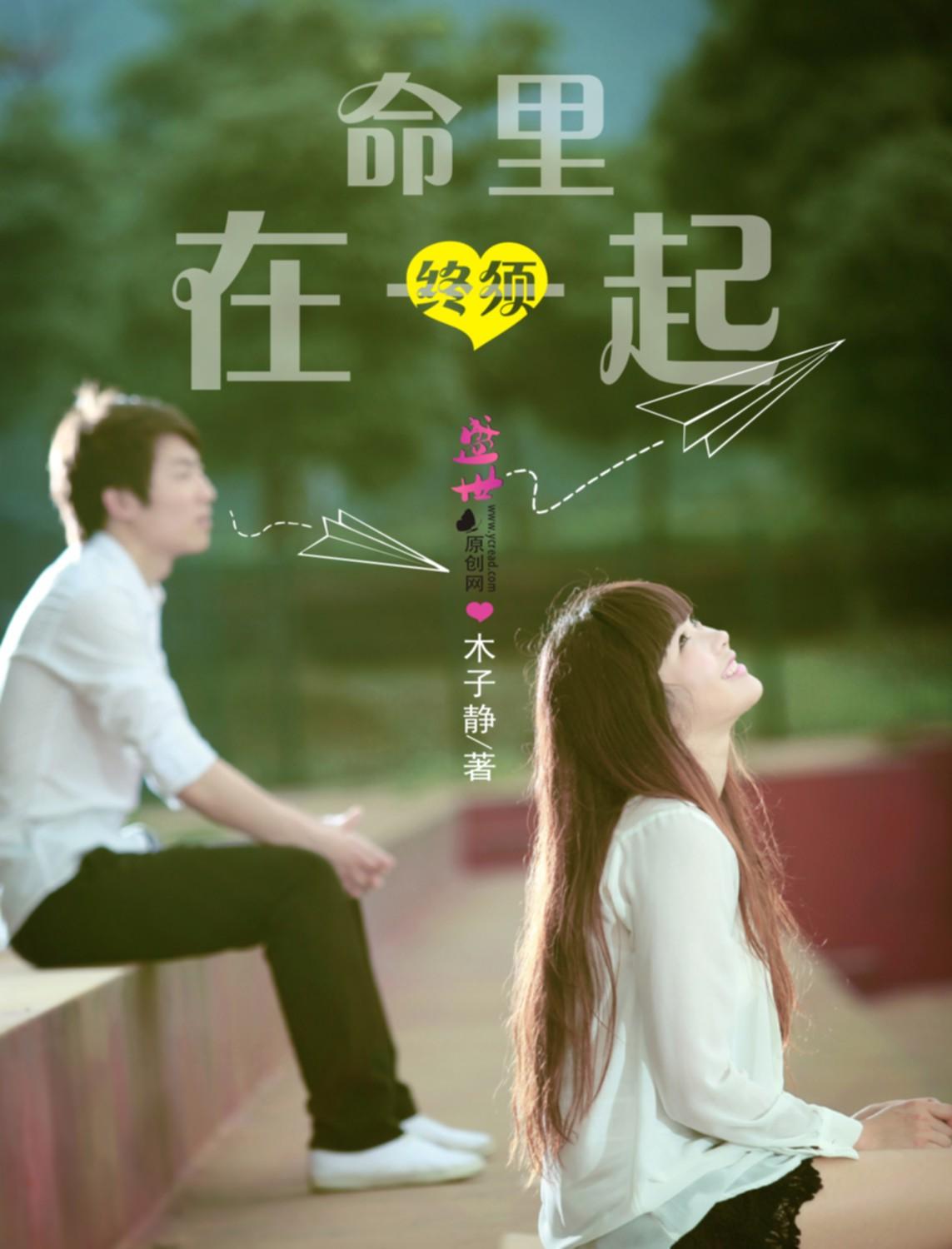 命裏終須在一起