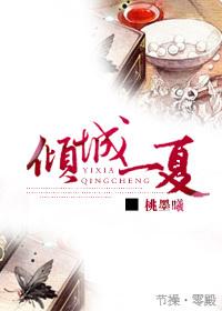 傾城一夏