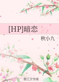[HP]暗戀