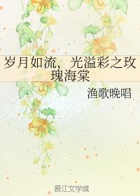 歲月如流，光溢彩之玫瑰海棠