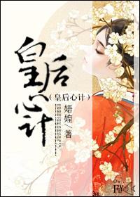 皇後心計
