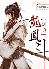 網游之龍鳳鬥