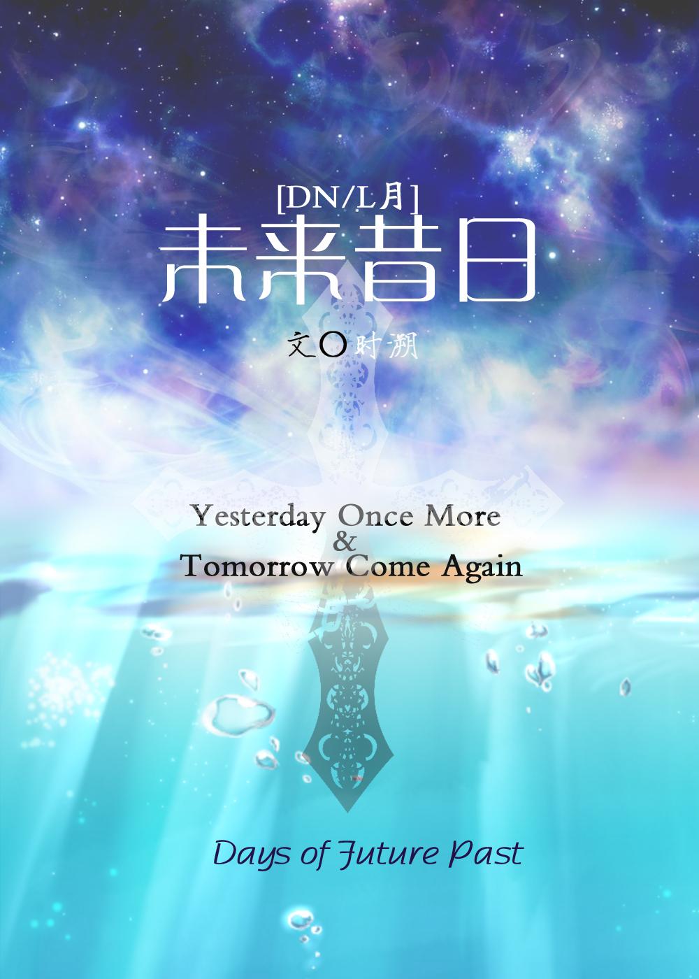 [DNL月]未來昔日