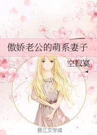 傲嬌老公的萌系妻子