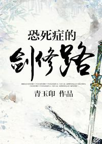 恐死症的劍修路