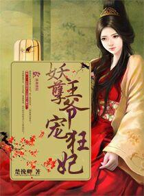 妖孽王爺寵狂妃