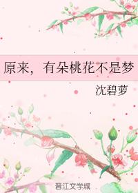 原來，有朵桃花不是夢