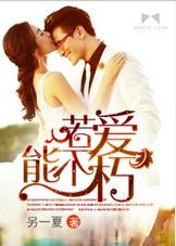 若愛能不朽