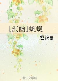 [溟幽]蜿蜒