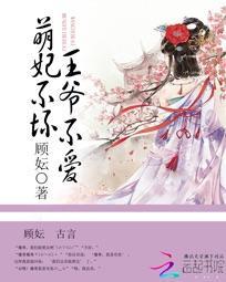 萌妃不壞：王爺不愛