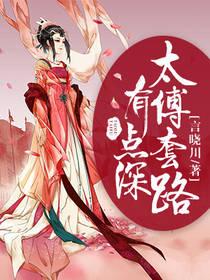 太傅套路有點深