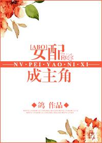 女配成主角