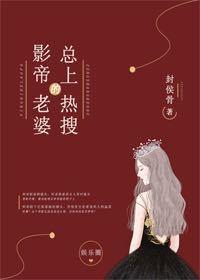 影帝的老婆總上熱搜
