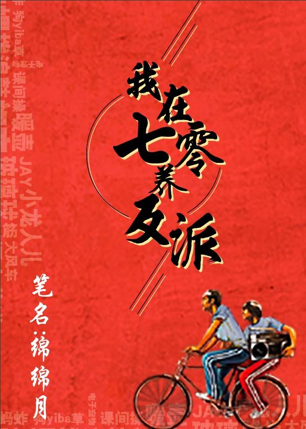 我在七零養反派