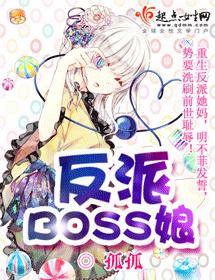 反派BOSS娘