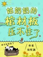 姑奶奶的棺材板壓不住了
