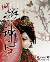 網游之神後