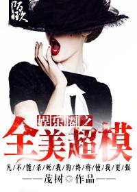 娛樂圈之全美超模