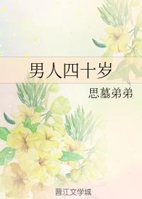 男人四十歲