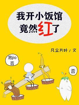 我開小飯館竟然紅了