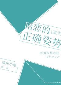 暗戀的正确姿勢[重生]