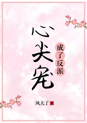 成了反派心尖寵（穿書）