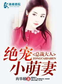 總裁大人絕寵小萌妻