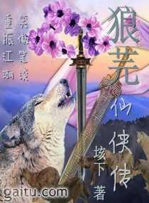 狼芫仙俠傳