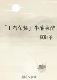 「王者榮耀」半酣猶醉