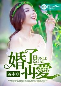 婚了再愛