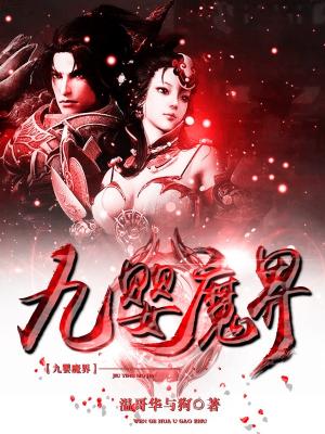 九嬰魔界