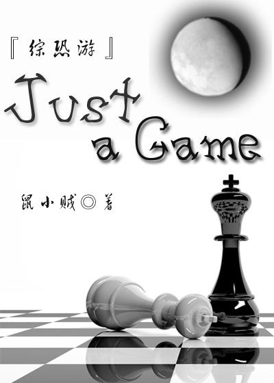 [綜恐游]Just a Game