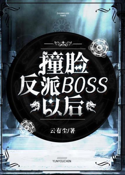 撞臉反派boss以後[西幻]