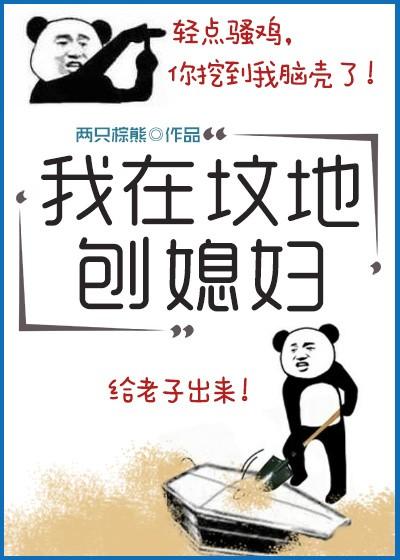 我在墳地刨媳婦兒