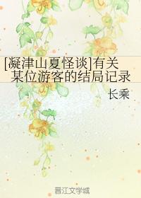 [凝津山夏怪談]有關某位游客的結局記錄