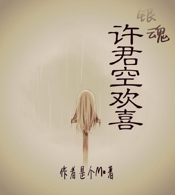 [銀魂]許君空歡喜