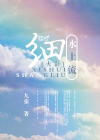 [火影]細水上流。